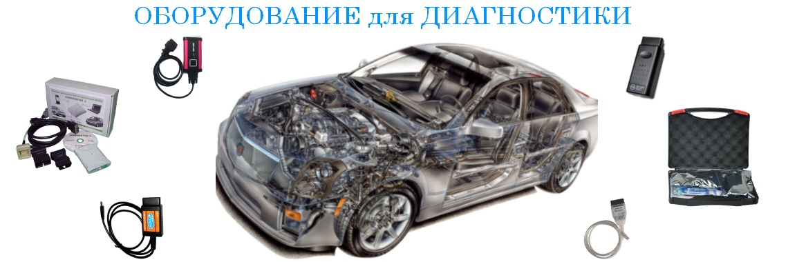 Оборудование для диагностики