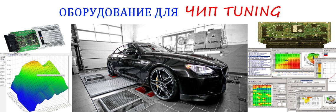 Оборудование для чиптюнинг